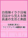 自衛隊イラク日報 日誌から見える隊員達の生活と素顔/防衛省/ライフブックス編集部【3000円以上送料無料】