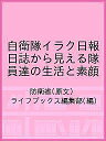 著者防衛省(原文) ライフブックス編集部(編)出版社真明社発売日2018年06月ISBN9784909534613ページ数285Pキーワードじえいたいいらくにつぽうにつしからみえるたいいんた ジエイタイイラクニツポウニツシカラミエルタイインタ ぼうえいしよう しんめいしや ボウエイシヨウ シンメイシヤ9784909534613内容紹介2018年4月、これまで存在しないとされてきた自衛隊のイラク派遣日報が、防衛省によって公開された。その中の日誌には、隊員達の知られざる素顔が描かれていた・・・公開直後から、メディアやネット上で「面白い！」と話題になったイラク日報の日誌。その最も面白い部分を、いち早く厳選して書籍化！多国籍軍の仲間達との厳しくもユーモラスな日常。日本に残した家族との関わり。飛来するロケット弾。死者の送別。そしてイラクの地で、隊員達は何を想うのか・・・自衛隊イラク派遣期間中、隊員達自身の言葉によって綴られた日々の日誌。これはもう、自衛隊文学だ！！〜〜〜〜〜〜〜〜〜〜〜〜〜〜〜〜〜〜〜〜〜〜〜〜〜〜〜〜〜〜〜〜〜〜〜〜 そのうち8名が女性であった。千夜一夜物語に出てくる女性は、 きっとこのような人たちだろうと想像させるような美しい人たちばかりだ 「ひっ、人魂が飛んでた!!」 そろそろ寝ようと思っていたら、ドンという音がして、キーンという飛翔音らしきものが聞こえた。続けて爆発音が2回 「奥様 、 愛しております 。 留守を任せて申し訳ありません 。」 「俺は禁煙だけはしない。だからお前もするな」 師団司令部においてもいよいよワールドカップの応援に熱が入ってきた。 「この時計が止まるときは、僕の人生も止まる。」 班長は娘と電話するとき「パパでちゅよ」と言った後、こちらをちらっと見た後「お父さんだよ」と言い直す。※本データはこの商品が発売された時点の情報です。