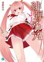 緋弾のアリア 29/赤松中学【3000円以上送料無料】