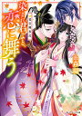 染まれ君よと 恋に舞う／糸森環【3000円以上送料無料】