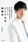 東大医学部在学中に司法試験も一発合格した僕のやっているシンプルな勉強法／河野玄斗【3000円以上送料無料】