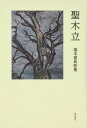 聖木立 橋本喜典歌集/橋本喜典【3000円以上送料無料】