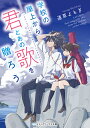 学校の屋上から君とあの歌を贈ろう/道草よもぎ【3000円以上送料無料】
