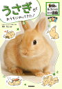 うさぎがおうちにやってきた!/岡野祐士【3000円以上送料無料】