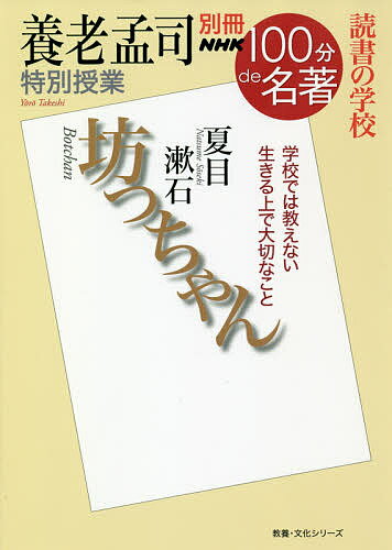 坊ちゃん 養老孟司特別授業 読書の