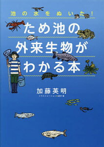池の水をぬいた!ため池の外来生物がわかる本/加藤英明/越井隆【3000円以上送料無料】
