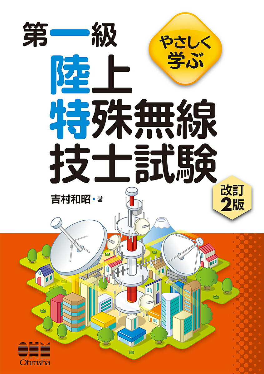 やさしく学ぶ第一級陸上特殊無線技士試験／吉村和昭【3000円以上送料無料】