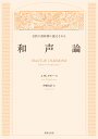 自然の諸原理に還元された和声論/ジャン=フィリップ・ラモー/伊藤友計【3000円以上送料無料】