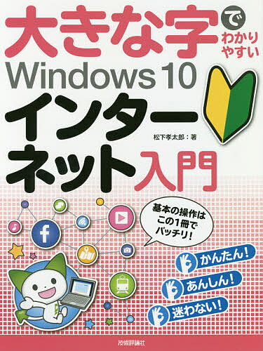 著者松下孝太郎(著)出版社技術評論社発売日2018年09月ISBN9784297100124ページ数175Pキーワードおおきなじでわかりやすいういんどうずてんいんたーね オオキナジデワカリヤスイウインドウズテンインターネ まつした こうたろう マツシタ コウタロウ9784297100124内容紹介一番大きな字で解説しています。手順を一切省略していません。専門用語もゼロから解説しています。※本データはこの商品が発売された時点の情報です。目次第1章 パソコンの基本を覚えよう/第2章 ブラウザーの使い方を覚えよう/第3章 インターネットを楽しもう/第4章 フェイスブックを楽しもう/第5章 インターネットをもっと便利に使おう/第6章 インターネットのトラブルを未然に防ごう