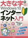大きな字でわかりやすいWindows 10インターネット入門/松下孝太郎【3000円以上送料無料】