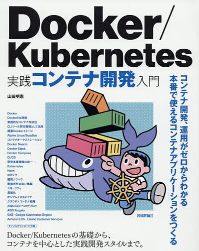 Docker/Kubernetes実践コンテナ開発入門／山田明憲【3000円以上送料無料】