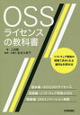 OSSライセンスの教科書 ソフトウェア開発の現場で求められる適切な利用方法/上田理/岩井久美子【3000円以上送料無料】