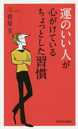 運のいい人が心がけているちょっとした習慣／菅原圭【3000円以上送料無料】