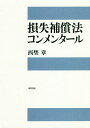 損失補償法コンメンタール/西埜章【3000円以上送料無料】