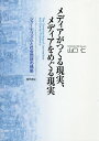 著者山口仁(著)出版社勁草書房発売日2018年08月ISBN9784326603084ページ数302，2Pキーワードめでいあがつくるげんじつめでいあおめぐる メデイアガツクルゲンジツメデイアオメグル やまぐち ひとし ヤマグチ ヒトシ9784326603084内容紹介社会問題の構築主義を取り込んだ理論的枠組で「報道と社会問題」の関係を読み解き、ジャーナリズム研究の新しい視座を示す。メディアは社会問題という現実をつくり、社会問題はメディアをめぐる現実をつくりかえる。現代のネット社会であってもそれは変わらない。水俣病事件、ダイオキシン問題、靖国神社参拝問題など様々な社会問題とメディア報道の関係について、社会問題の構築主義の視座を大胆に適用しながら考察し、ジャーナリズム研究に一石を投じる。※本データはこの商品が発売された時点の情報です。目次第1部 社会問題とジャーナリズムを分析する視点（社会問題研究と構築主義的アプローチ/構築主義的社会問題研究とマス・メディア研究—モラル・パニック論を超える試み/構築・構成される「ジャーナリズム」）/第2部 社会問題とジャーナリズムの構築・構成（公害・環境問題の社会問題化とジャーナリズム—水俣病事件報道/不確実性下におけるジャーナリズム—ダイオキシン問題報道/論評主体から論評対象になるジャーナリズム—マス・メディアの社会問題化/何が「ジャーナリズム」とみなされるのか？—「信頼されるメディア」という現実の構築・構成）/現代社会におけるジャーナリズム、ジャーナリズム論