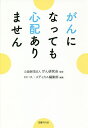 がんになっても心配ありません/がん研究会/ロハス・メディカル編集部【3000円以上送料無料】(3)