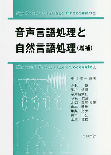 Engineering - 【3千円以上送料無料】音声言語処理と自然言語処理／中川聖一／小林聡