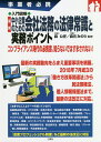 入門図解最新中小企業のための会社法務の法律常識と実務ポイント 事業者必携/森公任/森元みのり【3000円以上送料無料】