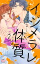イジメラレ体質 2/ころめ【3000円以上送料無料】