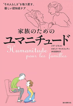 家族のためのユマニチュード　“その人らしさ”を取り戻す、優しい認知症ケア／イヴ・ジネスト／ロゼット・マレスコッティ／本田美和子【3000円以上送料無料】