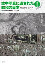 空中写真に遺された昭和の日本 戦災から復興へ 西日本編/日本地図センター【3000円以上送料無料】