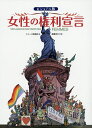 女性の権利宣言 ビジュアル版/シェーヌ出版社/遠藤ゆかり【3000円以上送料無料】