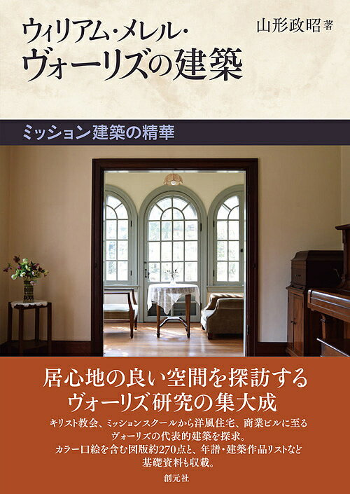 ウィリアム・メレル・ヴォーリズの建築 ミッション建築の精華／山形政昭【3000円以上送料無料】