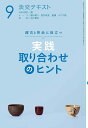 淡交テキスト 〔平成30年〕9月号【3000円以上送料無料】