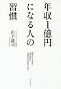 年収1億円になる人の習慣／山下誠司