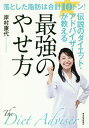 伝説のダイエット・アドバイザーが教える最強のやせ方 落とした脂肪は合計10トン!/岸村康代【3000円以上送料無料】