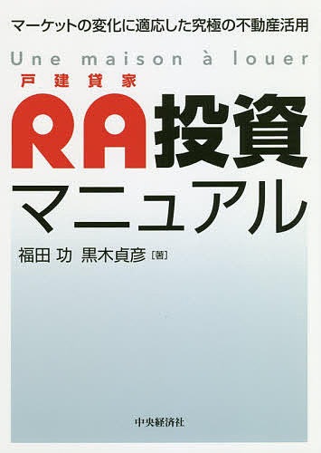 RA投資マニュアル マーケットの変化に適応した究極の不動産活用／福田功／黒木貞彦【3000円以上送料無料】