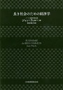 良き社会のための経済学/ジャン・ティロール/村井章子【3000円以上送料無料】