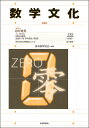 数学文化 第30号/日本数学協会【3000円以上送料無料】