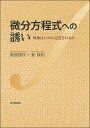 微分方程式への誘い 現象はいかに記述されるか/熊原啓作/室政和【3000円以上送料無料】