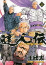 達人伝 9万里を風に乗り 21/王欣太【3000円以上送料無料】