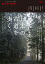 日本の古道を歩く 熊野、高野山、山の辺の道、竹内街道、伊勢、秩父、箱根、日光/旅行【3000円以上送料無料】