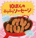 10ぽんのぷりぷりソーセージ/ミシェル・ロビンソン/トール・フリーマン/もとしたいづみ【3000円以上送料無料】