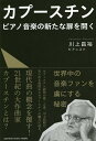 カプースチン ピアノ音楽の新たな扉を開く/川上昌裕【3000円以上送料無料】
