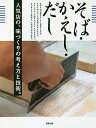 そば・かえし・だし 人気店の、味づくりの考え方と技術。/旭屋出版編集部/レシピ【3000円以上送料無料】