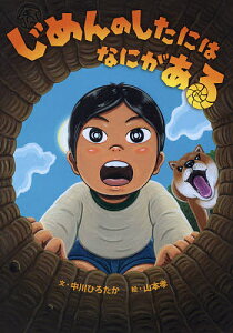 じめんのしたにはなにがある/中川ひろたか/山本孝【3000円以上送料無料】
