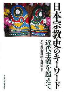日本宗教史のキーワード 近代主義を超えて/大谷栄一/菊地暁/永岡崇【3000円以上送料無料】
