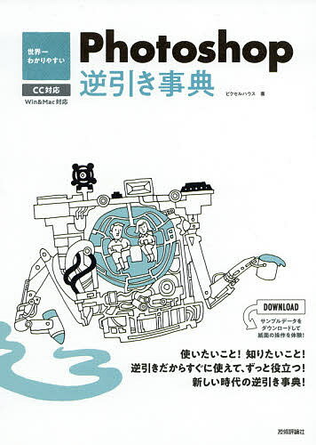 著者ピクセルハウス(著)出版社技術評論社発売日2018年09月ISBN9784774198880ページ数335Pキーワードせかいいちわかりやすいふおとしよつぷぎやくびきじて セカイイチワカリヤスイフオトシヨツプギヤクビキジテ ぴくせる／はうす ピクセル／ハウス9784774198880内容紹介Photoshopの使い方がすぐにわかってずっと使えます！ちょっとした基本のテクニックを忘れたときでも、難しいプロの技を知りたいときでも、目的・機能でまとめているので、知りたいことがすぐに引けます。解説で使用しているサンプルファイルはダウンロードサービスで入手できるので、紙面そのままを体験できます。最新のCCに対応した解説で、ずっと使え、ずっと手元に置いておける内容です。クリエイティブな仕事のお供となる一冊です！※本データはこの商品が発売された時点の情報です。目次基本操作/レイヤーとアートボード/色調補正/選択範囲/画像の変形/カラー設定と塗りつぶし/描画/画像の一部をマスクする/テキスト/シェイプとパスの操作〔ほか〕