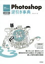 世界一わかりやすいPhotoshop逆引き事典/ピクセルハウス【3000円以上送料無料】