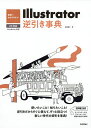 世界一わかりやすいIllustrator逆引き事典/保坂庸介【3000円以上送料無料】
