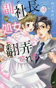 副社長は処女に翻弄される/めぐみけい【3000円以上送料無料】