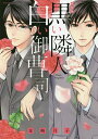 新装版 黒い隣人 白い御曹司/本崎月子【3000円以上送料無料】