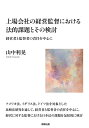 上場会社の経営監督における法的課題とその検討 経営者と監督者の責任を中心に/山中利晃【3000円以上送料無料】