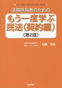 法務担当者のためのもう一度学ぶ民法 契約編/田路至弘【3000円以上送料無料】