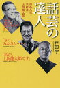 話芸の達人 西条凡児・浜村淳・上岡龍太郎/戸田学【3000円以上送料無料】