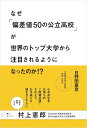 なぜ「偏差値50の公立高校」が世界のトップ大学から注目されるようになったのか ／日野田直彦【3000円以上送料無料】